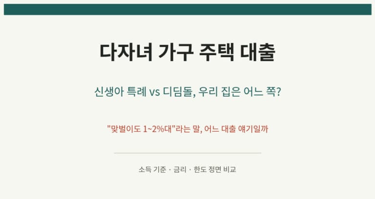 다자녀 주택 대출, 우리 집은 신생아 특례일까 디딤돌일까