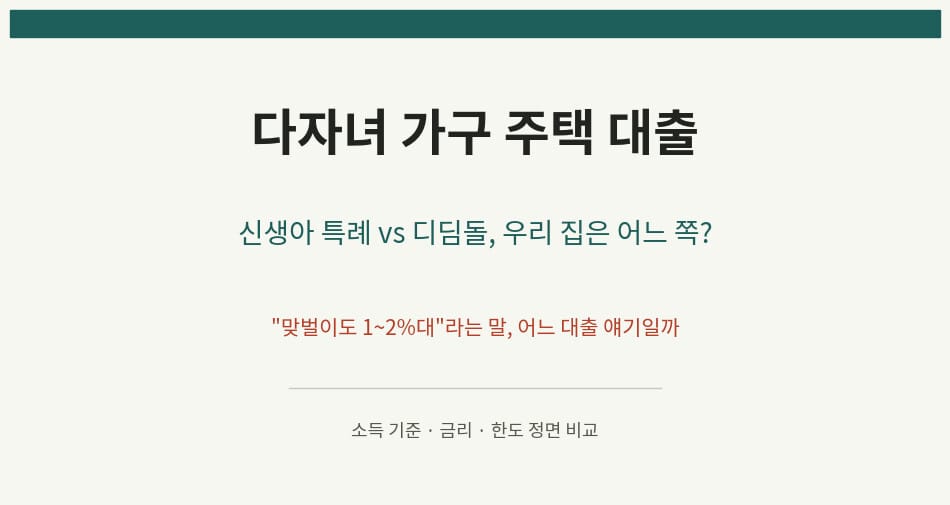 다자녀 가구 주택 대출 신생아 특례와 디딤돌 비교 안내