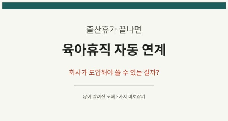 자동 육아휴직, 회사가 도입 안 하면 못 쓸까? 오해 3가지