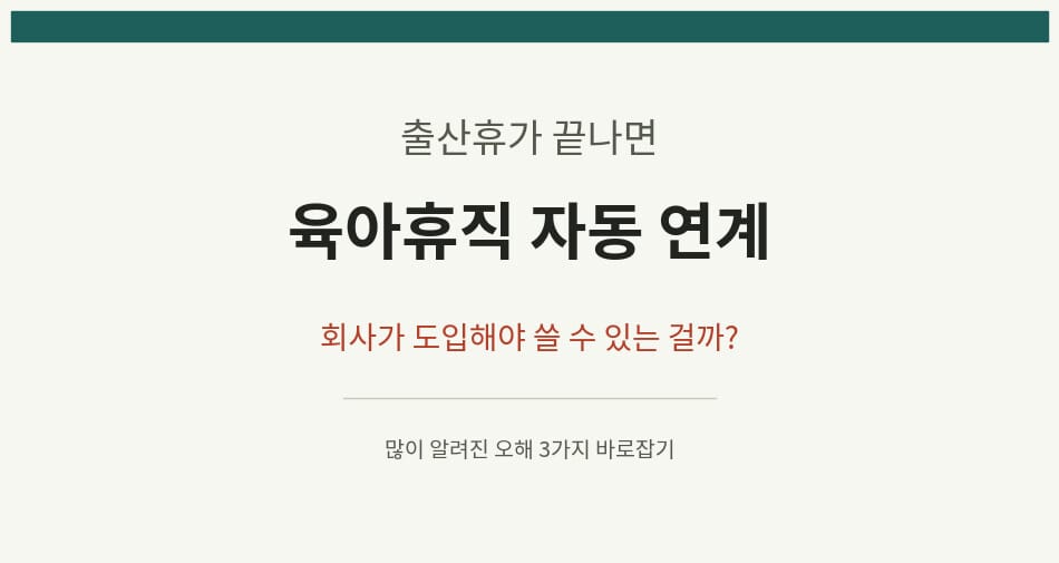 출산휴가 만료 후 육아휴직 자동 연계 제도의 오해와 사실 정리