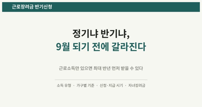 근로장려금 정기신청과 반기신청 9월 전 확인 안내