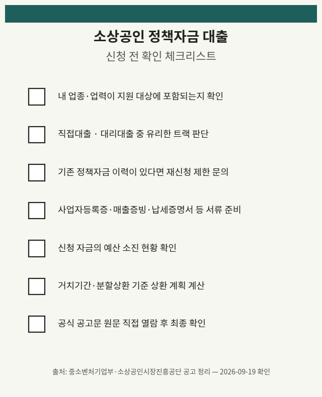소상공인 정책자금 대출 신청 전 확인 체크리스트