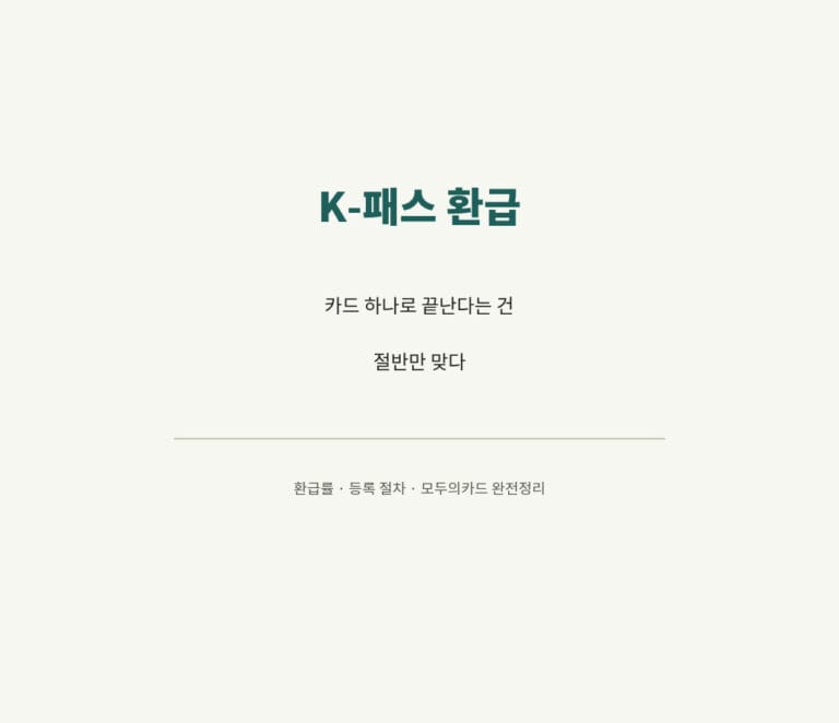 K-패스 대중교통 환급 안내