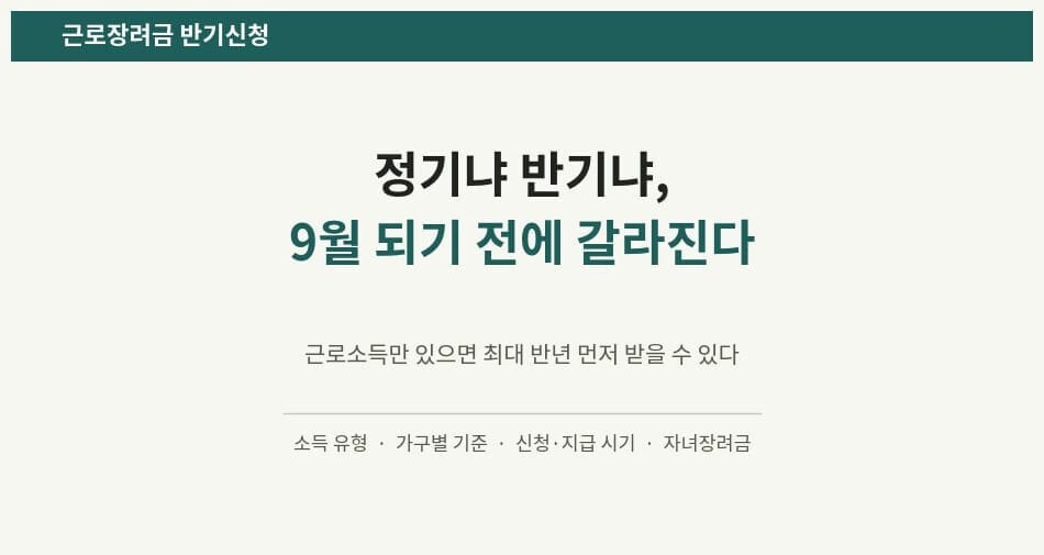 근로장려금 정기신청과 반기신청 9월 전 확인 안내